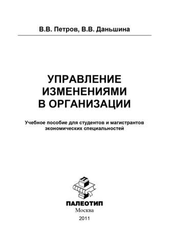 В. В. Петров. Управление изменениями в организации