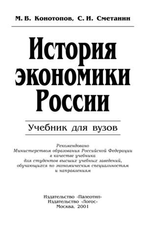 Станислав Иннокентьевич Сметанин. История экономики России