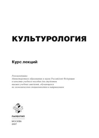 Коллектив авторов. Культурология. Курс лекций