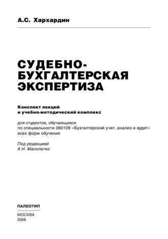 Андрей Хархардин. Судебно-бухгалтерская экспертиза