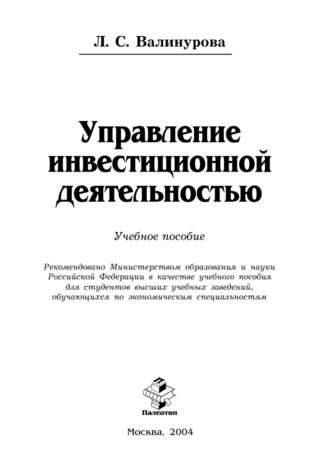 Лилия Сабиховна Валинурова. Управление инвестиционной деятельностью