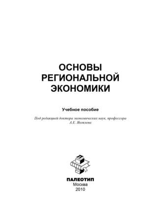 Коллектив авторов. Основы региональной экономики