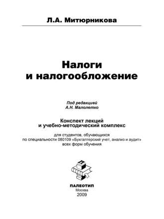 Людмила Антоновна Митюрникова. Налоги и налогообложение