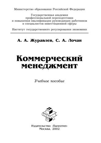 А. А. Журавлев. Коммерческий менеджмент