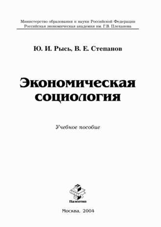 Юлиан Рысь. Экономическая социология