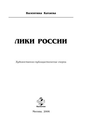 Валентина Катаева. Лики России