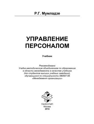 Роман Георгиевич Мумладзе. Управление персоналом