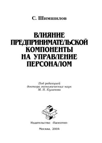 Сулейман Шимшилов. Влияние предпринимательской компоненты на управление персоналом