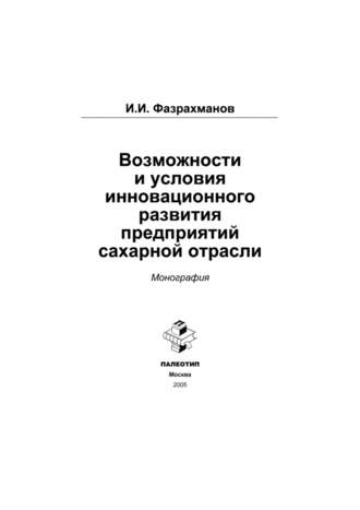 Ильшат Фазрахманов. Возможности и условия инновационного развития предприятий сахарной отрасли