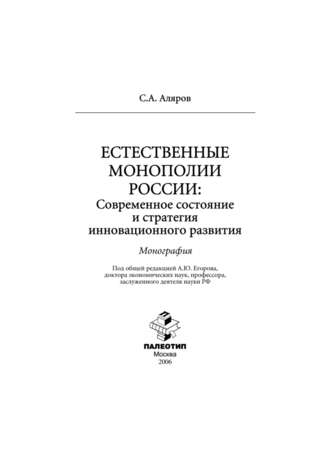 Салех Аляров. Естественные монополии России: современное состояние и стратегия инновационного развития