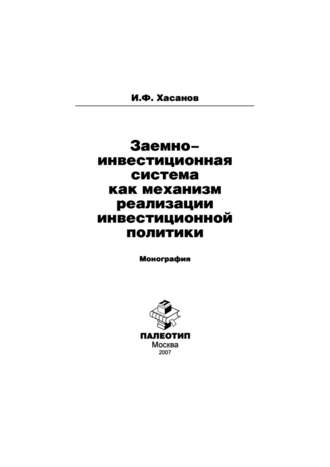 Ильдар Хасанов. Заемно-инвестиционная система как механизм реализации инвестиционной политики