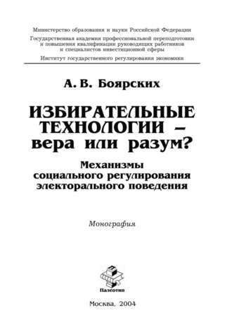 Артем Боярских. Избирательные технологии – вера или разум? Механизмы социального регулирования электорального поведения