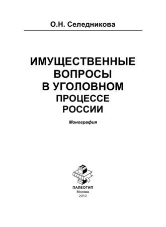 Оксана Селедникова. Имущественные вопросы в уголовном процессе России