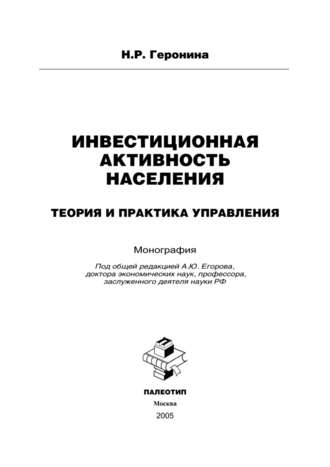 Наталья Геронина. Инвестиционная активность населения: теория и практика управления