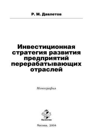 Рамис Давлетов. Инвестиционная стратегия развития предприятий перерабатывающих отраслей