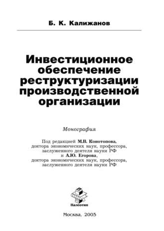 Булат Калижанов. Инвестиционное обеспечение реструктуризации производственной организации