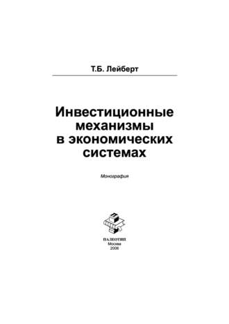 Т. Б. Лейберт. Инвестиционные механизмы в экономических системах