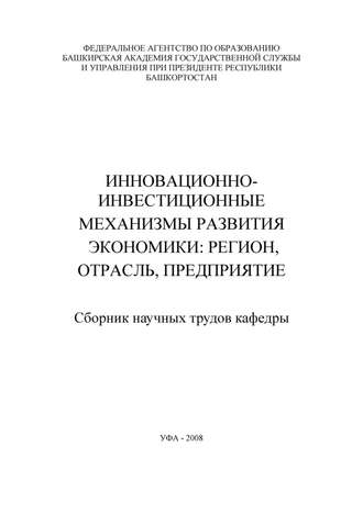 Лилия Сабиховна Валинурова. Инновационно-инвестиционные механизмы развития экономики: регион, отрасль, предприятие. Сборник научных трудов кафедры