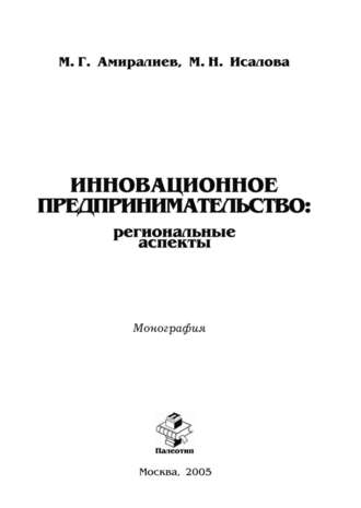 Махмуд Амиралиев. Инновационное предпринимательство: региональные аспекты