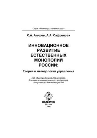 Анастасия Сафронова. Инновационное развитие естественных монополий России: теория и методология управления