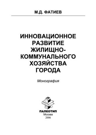 Мирашраф Фатиев. Инновационное развитие жилищно-коммунального хозяйства города