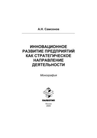 Алексей Самсонов. Инновационное развитие предприятий как стратегическое направление деятельности: монография