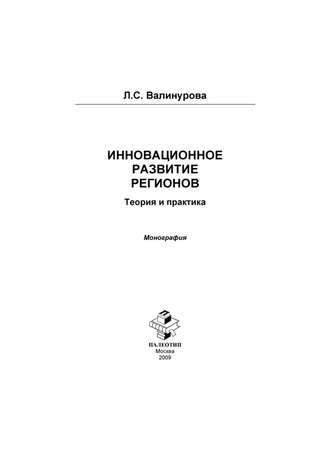 Лилия Сабиховна Валинурова. Инновационное развитие регионов. Теория и практика