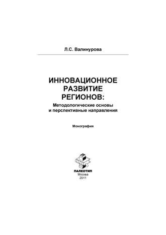 Лилия Сабиховна Валинурова. Инновационное развитие регионов: Методологические основы и перспективные направления