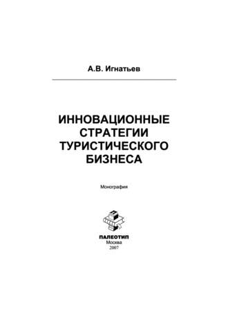 Андрей Игнатьев. Инновационные стратегии туристического бизнеса