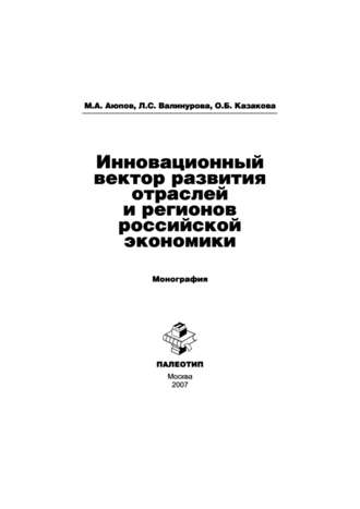 Лилия Сабиховна Валинурова. Инновационный вектор развития отраслей и регионов российской экономики