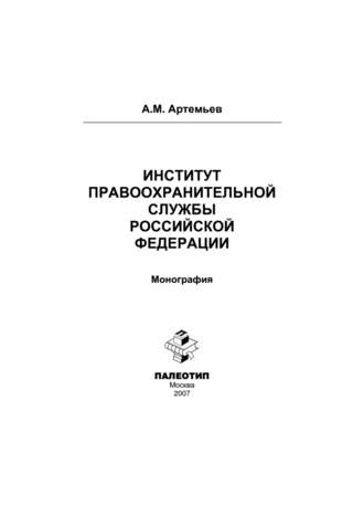 Александр Артемьев. Институт правоохранительной службы Российской Федерации