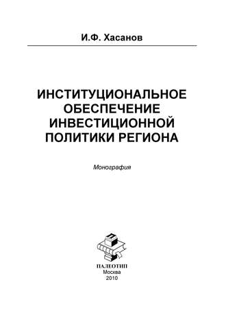 Ильдар Хасанов. Институциональное обеспечение инвестиционной политики региона