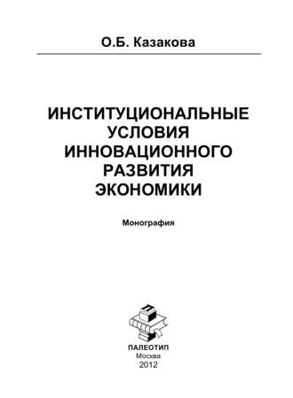 Оксана Борисовна Казакова. Институциональные условия инновационного развития экономики