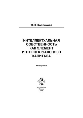 Ольга Колпакова. Интеллектуальный капитал и интеллектуальная собственность в инновационной экономике России