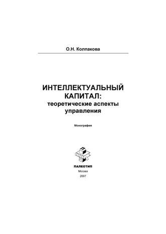 Ольга Колпакова. Интеллектуальный капитал: теоретические аспекты управления