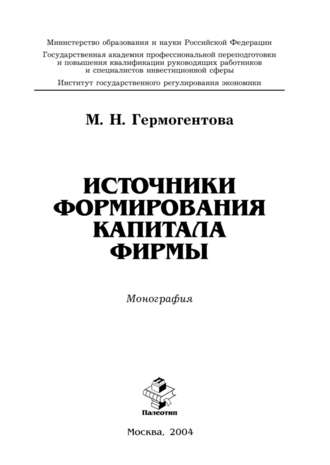 Мария Николаевна Гермогентова. Источники формирования капитала фирмы