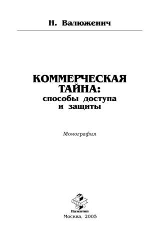 Н. Валюженич. Коммерческая тайна: способы доступа и защиты