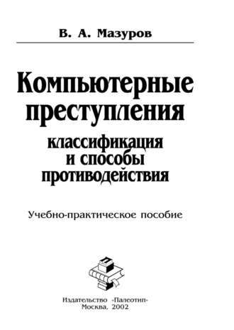 В. Мазуров. Компьютерные преступления: классификация и способы противодействия