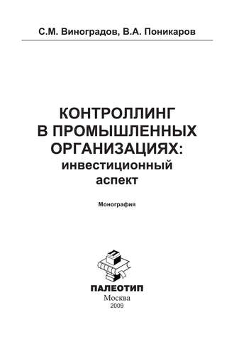 С. М. Виноградов. Контроллинг в промышленных организациях: инвестиционный аспект