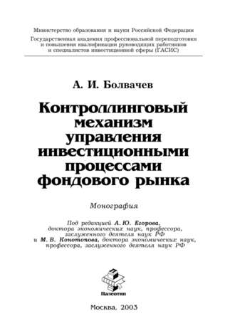 Алексей Ильич Болвачев. Контроллинговый механизм управления инвестиционными процессами фондового рынка