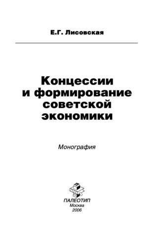 Екатерина Лисовская. Концессии и формирование советской экономики