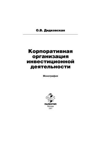 Ольга Дидковская. Корпоративная организация инвестиционной деятельности