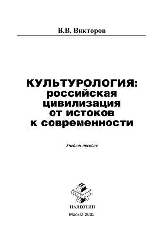 В. Викторов. Культурология: российская цивилизация от истоков к современности