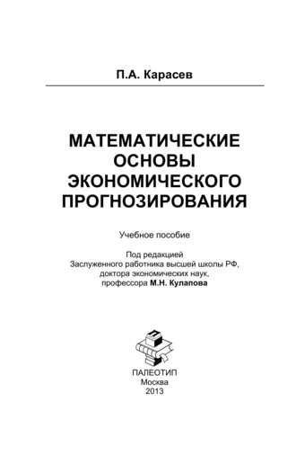 Петр Александрович Карасев. Математические основы экономического прогнозирования