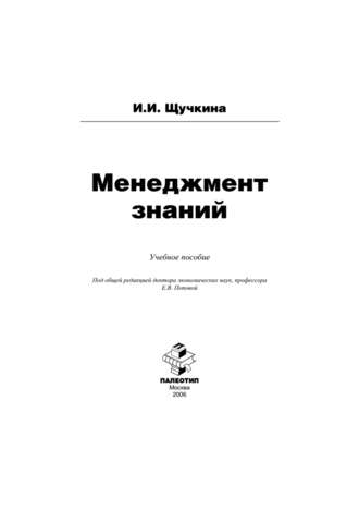 Ирина Щучкина. Менеджмент знаний