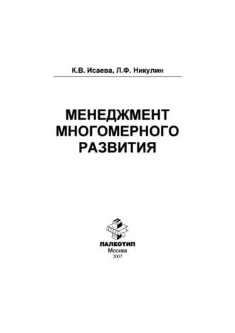 Катерина Исаева. Менеджмент многомерного развития