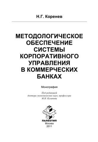 Николай Коренев. Методологическое обеспечение системы корпоративного управления в коммерческих банках