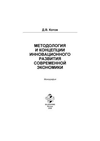 Дмитрий Котов. Методология и концепции инновационного развития современной экономики