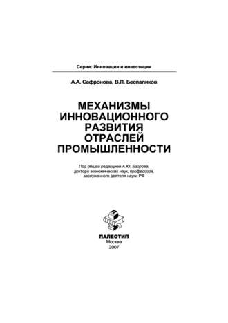 Анастасия Сафронова. Механизмы инновационного развития отраслей промышленности