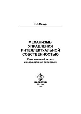 Наталья Зиновьевна Мазур. Механизмы управления интеллектуальной собственностью: региональный аспект инновационной экономики